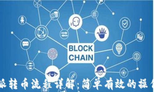 
比特派转币流程详解：简单有效的操作指南