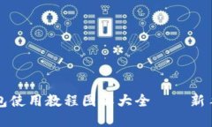 比特派钱包使用教程图解大全——新手必看指南