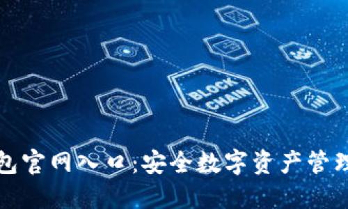 比特派钱包官网入口：安全数字资产管理的新选择