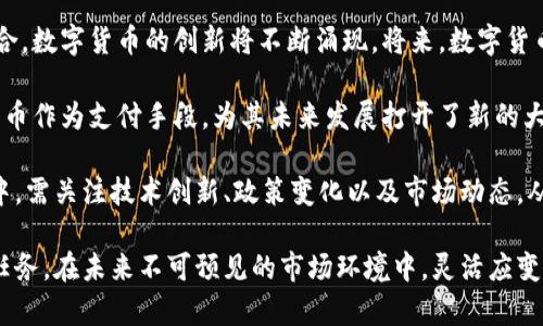 diaoti疫情过后数字货币投资回报分析/diaoti  
数字货币, 投资回报, 疫情影响, 加密货币市场/guanjianci

2020年，全球疫情席卷而来，导致各国经济出现了前所未有的动荡。然而，在这场危机中，数字货币市场却显现出强大的韧性和反弹能力，吸引了大批投资者的关注与投入。尤其在疫情后的复苏阶段，数字货币的投资回报引起了广泛的讨论，成为投资者们关注的焦点。

一、疫情对数字货币投资环境的影响
疫情期间，许多国家实施了封锁措施，经济活动受到制约。这导致传统金融市场的波动性加大，许多投资者开始将视线转向数字货币市场。相较于传统资产，数字货币能够提供更为灵活的交易方式和去中心化的特性，因此在疫情期间，投资者的需求显著上升。

此外，许多国家的中央银行为应对经济下滑，纷纷推出宽松货币政策，包括降低利率和增加货币供应。这种政策的实施，使得法定货币的贬值风险上升，进一步推动了投资者对数字货币的青睐。此外，随着越来越多企业开始接受数字货币作为支付手段，数字货币的实际使用场景也日益丰富，为其投资价值提供了更为扎实的基础。

二、数字货币市场的复苏态势
在疫情后，数字货币市场展现出强劲的复苏势头。以比特币为例，自疫情初期低点以来，其价格一路飙升，吸引了大量散户和机构投资者进入市场。许多分析师指出，数字货币的需求和供给关系正在发生根本性变化。面对越来越高的需求，市场供给却相对有限，导致价格持续上涨。

此外，非同质化代币（NFT）的兴起，给数字货币市场带来了新的投资机会。艺术、音乐、游戏等领域的数字资产开始频繁交易，为投资者提供了多样化的投资选择。许多在疫情期间立足于数字货币投资的个体和机构，因其提前布局而获得了丰厚的回报，这与传统资产的回报相比较显得更加吸引人。

三、数字货币的投资回报分析
随着数字货币市场的逐渐成熟，其投资回报也呈现出多元化的特点。根据市场研究，数字货币的投资回报率往往高于传统资产，部分年份甚至达到令人瞩目的几倍。然而，数字货币的市场波动性也是投资者不可忽视的风险因素。在某些情况下，投资者可能面临巨额损失，这意味着高回报的背后伴随的也是高风险。

在进行数字货币投资时，投资者需要对市场趋势、技术分析、项目基础等进行全面的研究与评估。同时，对于风险的管理同样重要。建议投资者在投资中保持理性，制定合理的风险管理策略，以确保在获取投资回报的同时，能够有效控制潜在损失。

四、未来数字货币的投资趋势
展望未来，数字货币投资趋势将继续向多元化和专业化发展。随着更多传统金融机构的参与，数字货币市场将更加规范，才可能迎来新的投资机遇。不断发展的区块链技术也将为数字货币的应用提供新的可能性，进一步提升其投资价值。

同时，随着全球监管政策的不断完善，数字货币市场的合法性和透明度将显著提高，为更多中小投资者提供入场机会。因此，重视技术的创新和市场的变化，将是未来数字货币投资成功的关键要素。

可能相关的问题
h4问题一：数字货币投资有什么风险？/h4
数字货币投资的风险因素主要包括市场波动性、监管政策变化、技术风险等。市场波动性是指数字货币价格的不稳定，这使得投资者可能面临高额损失。根据统计，部分数字货币的价格在短时间内可能出现50%甚至更高的剧烈变化。

此外，数字货币市场处于不断演变的监管环境中，法律法规的不确定性可能会对市场产生重大影响。各国政府对数字货币的监管政策不同，甚至存在转变的风险，投资者需要密切关注法律法规的动态。

技术风险同样不容忽视。数字货币依赖于区块链和网络技术的安全性，若平台发生安全漏洞或黑客攻击，投资者的资产可能会面临重大损失。因此，在选择交易平台时，务必选择拥有良好信誉、安全性高的平台。

h4问题二：如何选择合适的数字货币进行投资？/h4
选择合适的数字货币进行投资需要考虑多个方面，包括市场需求、项目团队、技术背景、竞争态势等。首先，投资者应了解市场上主流数字货币的基本情况，例如比特币、以太坊等，它们通常具有较强的市场认可度。

其次，研究项目的团队背景和发展路线图也是不可或缺的一步。项目团队的专业性、经验和信誉直接影响到项目的可持续性和发展潜力。投资者应关注项目的社区活跃度、开发进度以及具体应用场景，以确保所选择的数字货币具有良好的前景。

最后，要注意分析市场的竞争态势。如果目标项目在其领域内已经存在多家竞争者，投资者需要评估这些竞争者的市场份额和技术优势，以判断目标项目的相对竞争力。这将帮助投资者更好地作出决策，从而达到理想的投资效果。

h4问题三：如何进行风险管理？/h4
数字货币投资的风险管理是确保投资成功的核心环节，投资者可以采取多种策略来降低风险。首先，制定合理的资产配置战略至关重要。不要将所有资金投入单一数字货币，而是可以考虑分散投资于不同项目，以降低整体风险。

其次，投资者应设定合理的止损和止盈点。通过设置止损机制，投资者可以在市场剧烈波动时及时止损，保护自身的投资收益。同时，设定止盈点可确保在收益达到预期目标时及时卖出，锁定盈利。

主动监控市场和项目动态也是风险管理中的重要环节。市场趋势、技术发展和政策变化会对投资结果产生直接影响，因此定期评估持有项目的表现以及市场环境变化是十分必要的。

h4问题四：未来数字货币市场的前景如何？/h4
未来数字货币市场的前景被广泛看好，主要得益于其不断扩展的应用领域和日益成熟的技术架构。随着人工智能、物联网和区块链技术的结合，数字货币的创新将不断涌现。将来，数字货币可能不仅局限于交易，还将走入更多实际应用中，如供应链管理、身份验证等领域。

此外，随着区块链技术的逐步演进，安全性和效率有望得到进一步提升，为数字货币的普及奠定基础。已经有很多企业和机构开始接受数字货币作为支付手段，为其未来发展打开了新的大门。

虽然市场面临的一些挑战不能被忽视，比如监管的不确定性和市场波动性，但整体来看，市场的潜力依然巨大的。因此，投资者在未来的投资中，需关注技术创新、政策变化以及市场动态，从而把握住即将来临的新机遇。

总之，在疫情过后，数字货币的投资回报表现突出，各项指标也显示出其潜在价值。然而，风险防控以及科学的投资决策依然是投资者的首要任务。在未来不可预见的市场环境中，灵活应变的投资策略将有助于投资者获取更可观的回报。