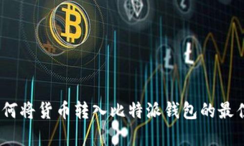 全面解析：如何将货币转入比特派钱包的最佳实践与技巧
