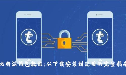 比特派钱包教程：从下载安装到使用的完整指南