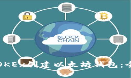 如何在OKEx创建以太坊钱包：全面指南