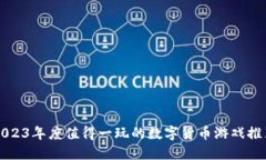 2023年度值得一玩的数字货币游戏推荐