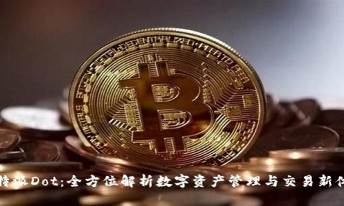 比特派Dot：全方位解析数字资产管理与交易新体验