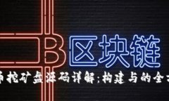 数字货币挖矿盘源码详解：构建与的全方位指南