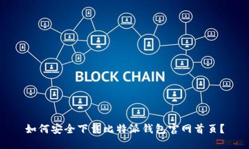 如何安全下载比特派钱包官网首页？
