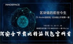 如何安全下载比特派钱包官网首页？