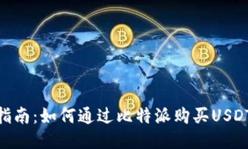 详细步骤指南：如何通过比特派购买USDT（Tether）