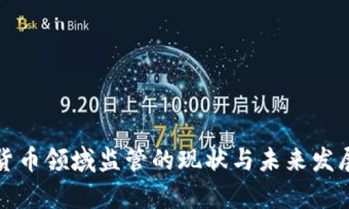 数字货币领域监管的现状与未来发展分析