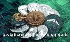 深入解析比特派胶囊的作用及其适用人群