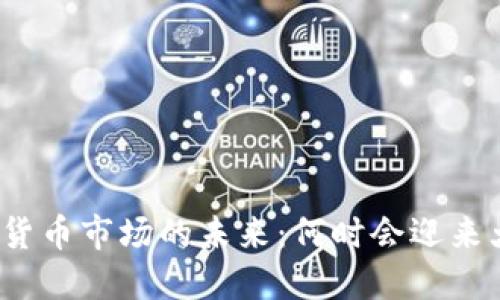 数字货币市场的未来：何时会迎来大涨？