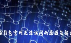 设置比特派钱包官网无法访问的原因及解决方案