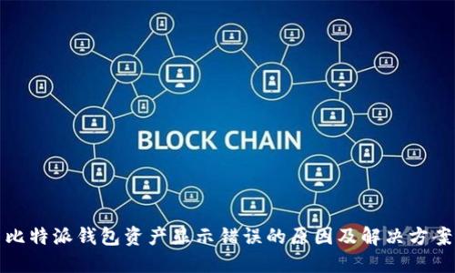 比特派钱包资产显示错误的原因及解决方案