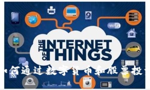 影视传媒行业如何通过数字货币和股票投资实现资本增值