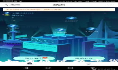 数字货币活动商户优惠：如何通过数字货币获取更多福利与优惠