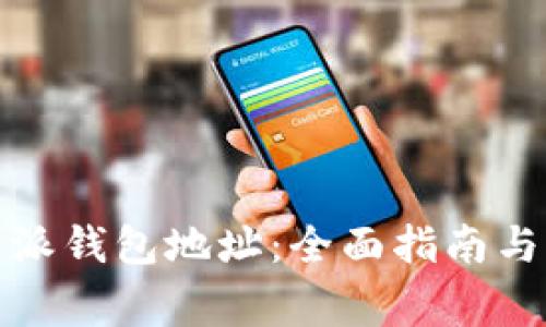 如何查看比特派钱包地址：全面指南与常见问题解答