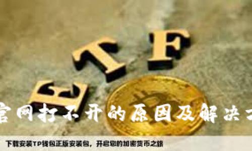 比特派官网打不开的原因及解决方法详解