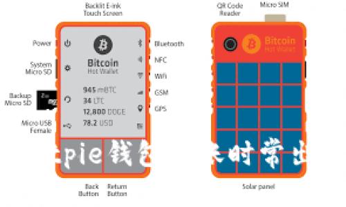 思维导图

```xml
为什么我在Bitpie钱包转账时常出现闪退问题？