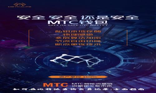 如何在比特派查询交易记录：全面指南