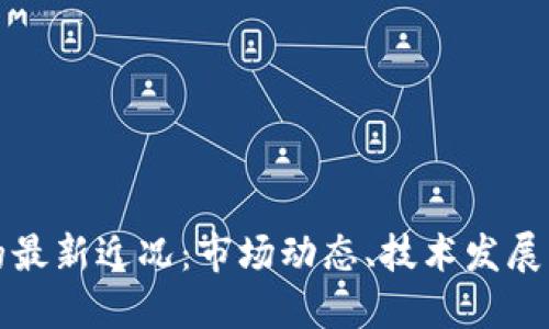 数字货币的最新近况：市场动态、技术发展与未来展望