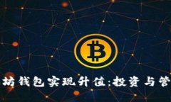 如何操作以太坊钱包实现升值：投资与管理的全