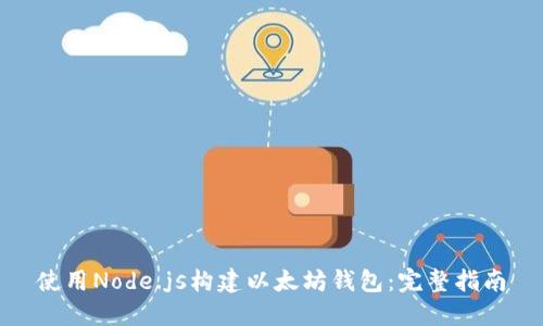 使用Node.js构建以太坊钱包：完整指南