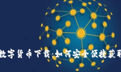 网贷之家数字货币下载：如何安全便捷获取数字资产