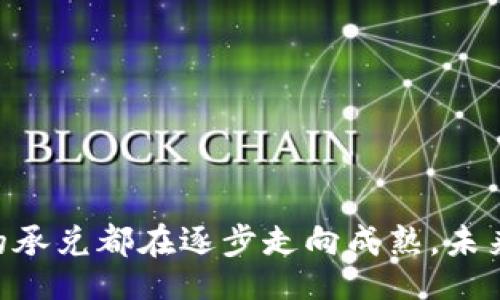 biao
数字货币承兑的性质及其未来发展
/biao

数字货币, 承兑, 区块链, 未来趋势
/guanjianci

一、数字货币的定义与背景


数字货币，又称虚拟货币，独特之处在于其完全依赖于技术而非实体银行体系。自比特币于2009年问世以来，数字货币已形成了一套复杂的生态系统，每一种数字货币都有其特定的设计理念和应用场景。数字货币的核心技术是区块链，这种去中心化的账本系统保证了交易的安全性和透明性。



随着数字技术的潮流，越来越多的国家和地区开始接受数字货币作为支付手段。承兑是指商户或平台对数字货币进行接收和使用的过程。这一趋势也是数字货币逐渐成为主流金融工具的重要标志。本文将详尽探讨数字货币承兑的性质以及其发展的未来方向。


二、数字货币承兑的性质


首先，数字货币承兑的性质可以分为以下几个方面：



1. **去中心化与信任机制**：数字货币不依赖于中央银行或其他金融机构，而是由用户共同维护的网络来管理。这种去中心化的特性使得数字货币交易具有脱离传统金融体系的自由度。然而，这也对承兑的信任机制提出了挑战，需要建立有效的信任机制来确保交易的真实性和安全性。



2. **透明度与不可篡改性**：区块链技术的特点使得所有交易记录可被随时查证且不可篡改。在承兑的过程中，交易信息都能够在网络上透明显示，这样可以降低欺诈风险，提升用户对承兑的信任度。



3. **全球化与跨境支付**：数字货币的全球性质使得商家能跨越国界快速接收款项，尤其涉及到跨境交易时，降低了中介费用和汇率风险；另一方面，它还能够加速资金流动，提高资本使用效率。



4. **即时支付与低成本**：相较于传统金融系统，数字货币承兑具有实时支付和较低的交易费用的优势。这对于商户和消费者来说，都是一种良好的用户体验。


三、数字货币承兑的法律与监管情况


在享受数字货币承兑带来的便利的同时，法律和监管问题也逐渐显露出来。各国立法者和监管机构对此采取了不同的态度。一些国家积极推动数字货币的合法化和监管，而另一些国家则采取了更加谨慎甚至禁止的态度。以下是几个主要国家的监管情况：



1. **美国**：美国对数字货币的监管相对成熟。美国证券交易委员会（SEC）对数字货币进行了细致的分类，将其视为证券或商品，并对其承兑设置了相应的法律框架。同时，美国国家财政部要求数字货币交易平台遵循反洗钱法规，以提高透明度和合法性。



2. **欧盟**：欧盟内则在考虑为数字货币制定统一的法律框架，以保护消费者和维护市场稳定。尽管各国在实施上有所不同，但整体趋势逐渐朝统一化和规范化方向发展，为企业的承兑行为提供了法律依据。



3. **中国**：中国政府对数字货币持谨慎态度，尤其是对虚拟货币的交易活动加以严格监管，停止了加密货币的众筹及交易活动，但同时推出了数字人民币（DCEP），旨在提供数字化的法定货币承兑方案，反映出其在技术创新和金融稳定间的平衡。


四、数字货币承兑中面临的挑战


尽管数字货币承兑的发展势头强劲，但在实际应用中仍面临许多挑战：



1. **价格波动巨大**：数字货币的价格波动性高，当商户接收数字货币时，可能面临资产贬值的风险。这使得商家在承兑决策时需要更加谨慎。



2. **技术问题**：虽然区块链技术在保障交易安全和效率上表现优异，但依然存在可扩展性和交易速度等问题。这些问题若不能解决，将直接影响到用户的承兑体验。



3. **法律与合规风险**：不明确的法律框架使得数字货币企业和商家在承兑时面临较高的法律合规风险，尤其是遵循不同国家的法规或政策，增加了运营复杂性。



4. **公众认知与教育**：对于很多潜在用户，数字货币的概念、技术及其应用仍然陌生。缺乏足够的教育和认知使得大众更难接受这一新兴的承兑方式，阻碍了市场的发展。


五、数字货币承兑的未来发展趋势


展望未来，数字货币承兑领域的发展可能呈现出以下几种趋势：



1. **逐步合法化与合规化**：随着各国逐渐出台相关法规，数字货币承兑将会变得更加合法和规范，有助于吸引更多商家加入这一行列，促进数字货币的普及使用。



2. **技术创新与发展**：区块链技术还在不断演进，未来有可能出现更加高效的共识机制和更为完善的去中心化金融工具，这将推动数字货币承兑的快速发展。



3. **多样化的数字资产形式**：随着DeFi（去中心化金融）与NFT（非同质化代币）的兴起，商家将有更多种类的数字资产进行承兑，丰富商业模式，提升顾客粘性和用户体验。



4. **合作与联盟**：未来数字货币承兑的生态系统将可能形成更为密切的合作与联盟，不同平台之间将整合资源与力量，共同推动数字货币的应用，以及构建数字金融生态系统。


六、常见问题解答

问题1：数字货币的承兑流程是怎样的？


数字货币的承兑流程主要包括以下几个步骤：



1. **建立钱包**：商家首先需要设置一个数字货币钱包，用于接收和存储客户的加密货币支付。钱包可以是在线的（如交易所提供）或离线的（硬件钱包等），商家应根据安全与便捷性选择合适的类型。



2. **选择支付平台或服务提供商**：商家可以选择第三方支付平台来处理数字货币交易。这些平台通常提供简化的承兑流程与安全保障服务，适合中小商家使用。



3. **生成支付地址**：在客户选择使用数字货币支付后，商家需要生成一个唯一的支付地址，这个地址将指向商家的数字钱包，由客户将相应的数字货币转账至此地址。



4. **确认交易**：一旦客户完成转账，区块链网络会进行验证和确认，商家也能在其钱包中看到相应的币款到账。这一环节通常具备快速处理和透明度高的特性。



5. **会计与报告**：在完成交易后，商家需要进行收入确认、会计核算与财务报告。应根据当地法律法规与会计标准处理数字货币相关的收入和资产。


问题2：数字货币承兑的税务问题如何处理？


数字货币承兑涉及的税务问题相对复杂，因为各国对数字货币的定义和处理方式不同。以下是一般性的税务处理原则：



1. **收入确认**：商家在接受数字货币作为支付手段时，应将其视为收入进行确认。具体的价值需基于交易发生时的市场价格来判断，确保准确反映业绩。



2. **增值税与营业税**：在一些国家，数字货币的交易和使用是否涉及增值税或营业税需要依据当地的纬度。部分国家已经明确规定数字货币交付和转让不需缴纳增值税，而另一些国家可能会要求相应的税务处理。



3. **资本利得税**：商家在持有数字货币过程中如果发生价值变动，一旦兑换成法定货币可能需要缴纳资本利得税。因此，商家需在买入、持有和出售数字货币的过程中，谨慎跟踪对应税务责任。



4. **信息披露**：许多国家要求商家在年终或税务申报时披露与数字货币相关的交易信息，以确保税务管理的透明与合规。



总之，商家在进行数字货币承兑时，需咨询财务专家或税务专业人士，以确保其财务处理的合规性和准确性。


问题3：个人用户如何安全地进行数字货币承兑？


对于个人用户来说，安全地进行数字货币承兑尤为重要。以下是一些安全建议：



1. **选择正规的交易平台**：应选择信誉良好的交易平台进行数字货币买卖，确保交易过程安全、透明。确保平台具有安全认证，并具有较高的用户评价。



2. **冷钱包存储**：将大部分数字货币存储在离线的冷钱包中，而不是在线钱包中。冷钱包不连接互联网，可以有效防止黑客攻击和钓鱼攻击。



3. **启用双重验证**：在所有与数字货币相关的账户上启用双重验证（2FA），为账户增加额外保护层。即使密码泄露，攻击者也难以进入账户。



4. **定期备份钱包信息**：定期对数字钱包的数据进行备份，以便在涉及设备丢失或损坏情况下，通过备份恢复资产。备份时，需要妥善保管备份文件或短语，避免被他人获取。



5. **关注市场动态**：关注数字货币市场的波动和动态，及时调整投资策略。多样化投资避免风险集中，同时保持警惕，根据不同市场环境采取适当措施。



总之，个人用户在进行数字货币承兑时，应保持足够的警惕，不断提升自身的安全防护意识与措施。


问题4：数字货币承兑对传统金融系统的影响有哪些？


数字货币承兑的快速发展无疑对传统金融系统产生了深远的影响，以下是一些主要影响：



1. **竞争压力**：随着数字货币的普及，传统金融机构面临越来越大的竞争压力。消费者趋向于寻找更低成本和更高效率的支付工具，传统银行可能需要调整其业务结构与收费模式。



2. **支付系统的转型**：数字货币为支付系统的革新带来了机会。许多银行和付款公司开始探索与区块链和数字货币相结合的新型支付解决方案，在重要性极具的跨境支付业务上，有可能形成新的市场格局。



3. **金融包容性**：数字货币承兑的普及使得未能接触传统银行服务的人群也能享受基本的金融服务。这有可能推动金融业务的整体普及，尤其在一些发展中国家和地区。



4. **监管与合规变革**：当越来越多的用户使用数字货币进行交易时，传统金融监管环境也需要适应这种新兴方式。各国的政府和监管机构将迫切需要迅速更新现有法规，保护消费者权益，并管理市场风险。



综上所述，数字货币承兑不仅给用户带来了便利，还对传统金融系统的方方面面产生影响，这一变化将持续引发我们对未来金融的思考与探索。


总结


数字货币承兑作为一项新兴的商业模式，正在迅速改变我们对货币使用和金融交易的认识。无论是从技术、安全、监管，还是从市场趋势来看，数字货币的承兑都在逐步走向成熟。未来，随着法律法规的完善以及技术的不断创新，数字货币在支付领域的普及程度和上述问题的解决方案将会逐渐明朗化，持续推动数字货币承兑的发展。
