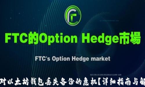 
如何应对以太坊钱包丢失备份的危机？详细指南与解决方案