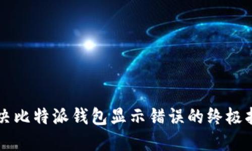 解决比特派钱包显示错误的终极指南