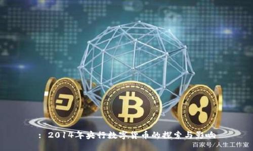 : 2014年央行数字货币的探索与影响