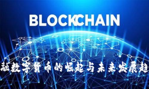 金融数字货币的崛起与未来发展趋势