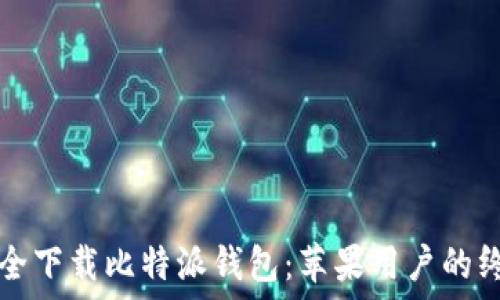  
如何安全下载比特派钱包：苹果用户的终极指南