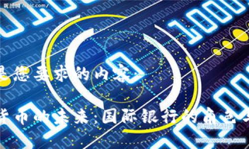 以下是您要求的内容：

数字货币的未来：国际银行的角色与挑战