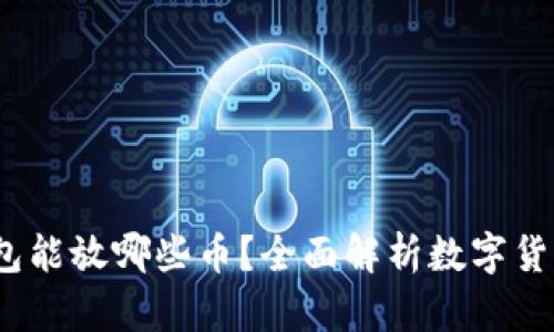  比特派钱包能放哪些币？全面解析数字货币支持情况