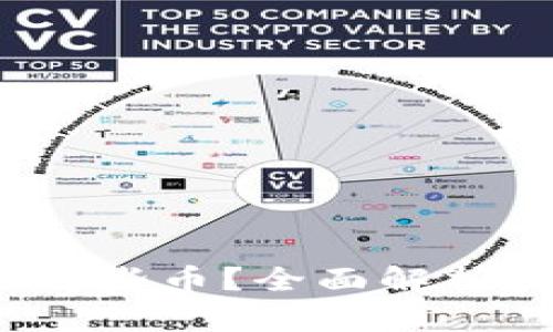  比特派钱包能放哪些币？全面解析数字货币支持情况
