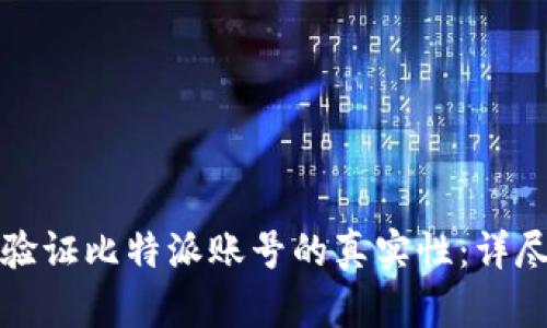 如何验证比特派账号的真实性：详尽指南