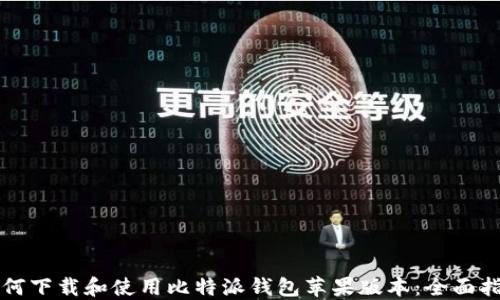 
如何下载和使用比特派钱包苹果版本：全面指南