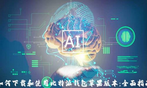 
如何下载和使用比特派钱包苹果版本：全面指南