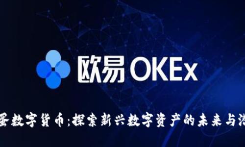 鸡蛋数字货币：探索新兴数字资产的未来与潜力