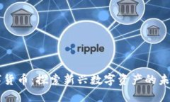 鸡蛋数字货币：探索新兴数字资产的未来与潜力