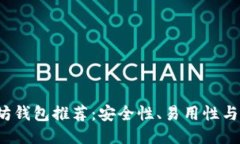 2023年最佳以太坊钱包推荐：安全性、易用性与多