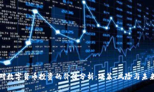 国家对数字货币投资的价值分析：政策、风险与未来趋势