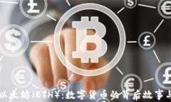深入解析以太坊（ETH）：数字货币的背后故事与