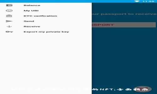 如何查看以太坊钱包中的NFT：全面指南
