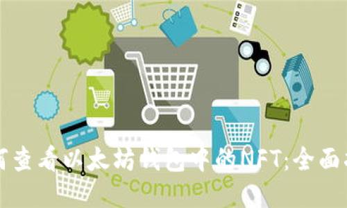 如何查看以太坊钱包中的NFT：全面指南