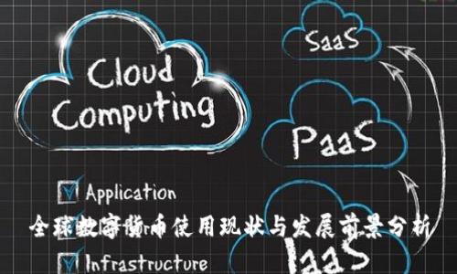 全球数字货币使用现状与发展前景分析