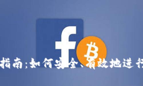 数字货币使用指南：如何安全、有效地进行数字资产交易