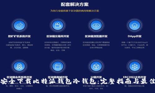 如何安全下载比特派钱包冷钱包：完整指南与最佳实践
